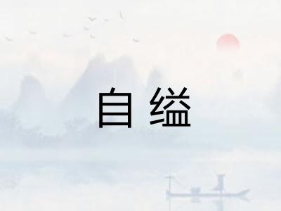 自缢