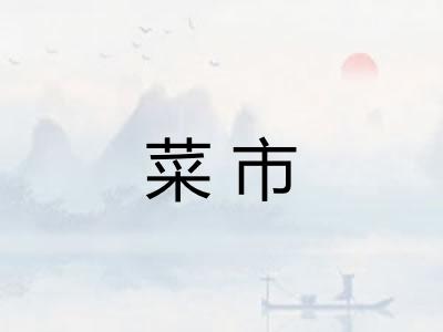 菜市