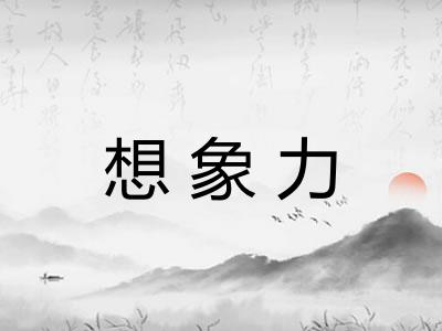 想象力