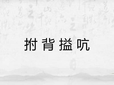 拊背搤吭