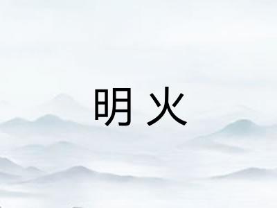 明火