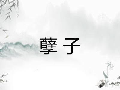 孽子