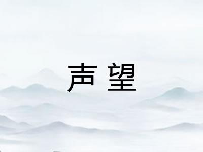 声望
