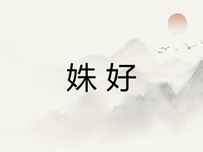 姝好