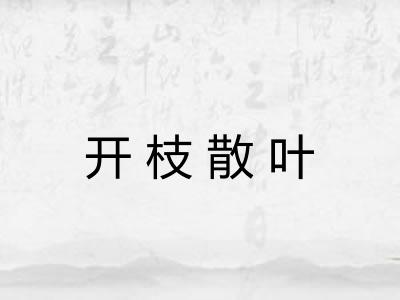 开枝散叶