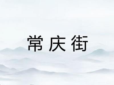 常庆街