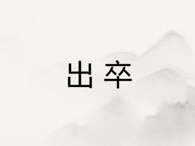 出卒
