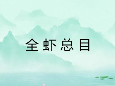 全虾总目