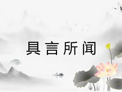 具言所闻