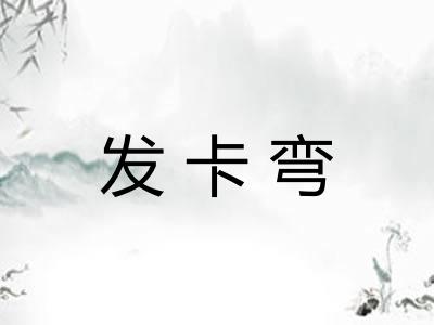 发卡弯