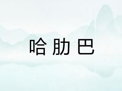 哈肋巴
