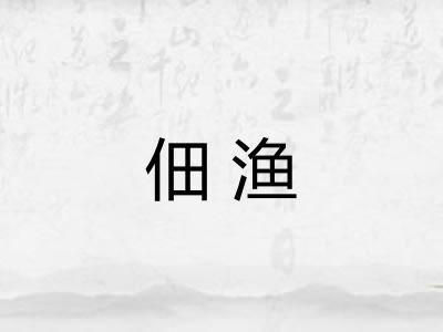 佃渔
