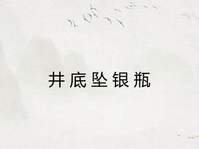井底坠银瓶
