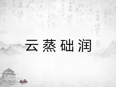 云蒸础润