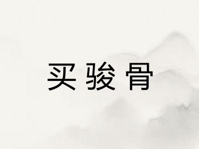 买骏骨