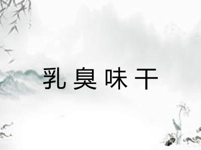 乳臭味干