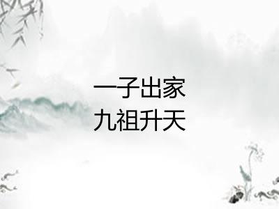一子出家九祖升天
