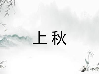 上秋