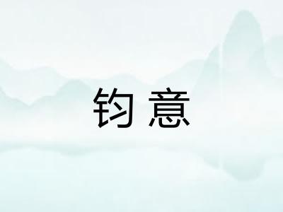 钧意