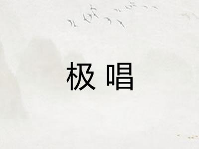 极唱