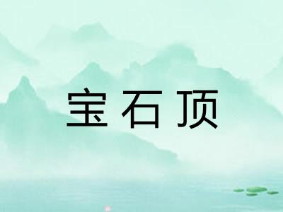宝石顶