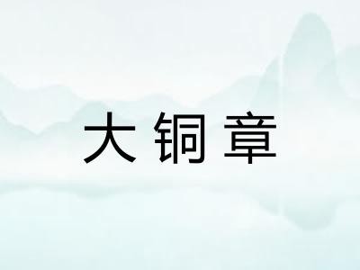 大铜章