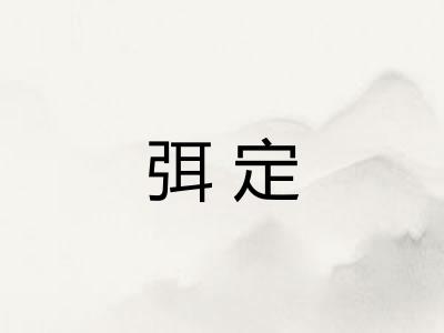 弭定