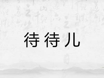待待儿