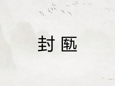封匦