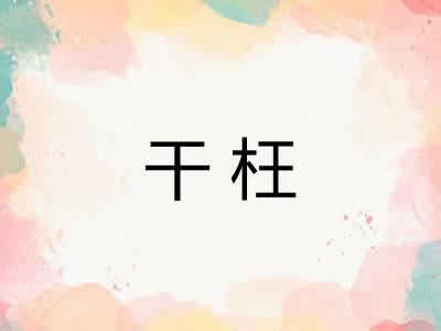干枉