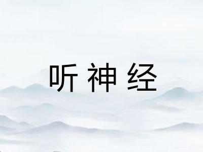 听神经