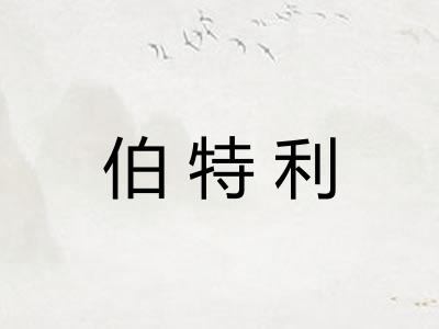伯特利