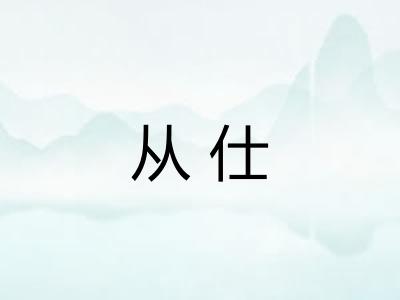 从仕