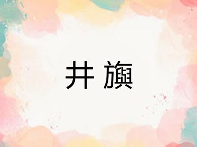 井旟