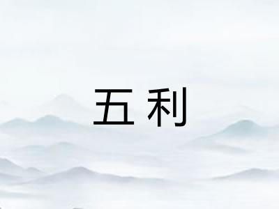 五利