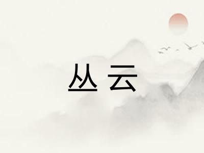 丛云