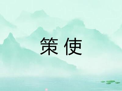 策使