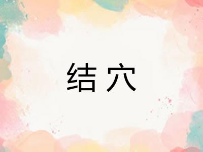 结穴