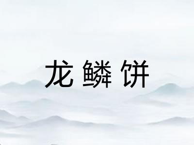 龙鳞饼