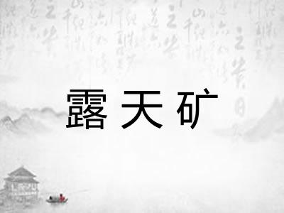 露天矿