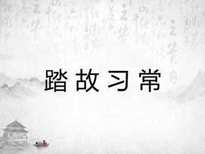 踏故习常