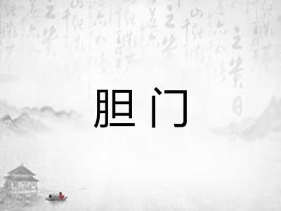 胆门
