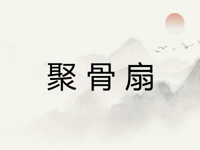 聚骨扇