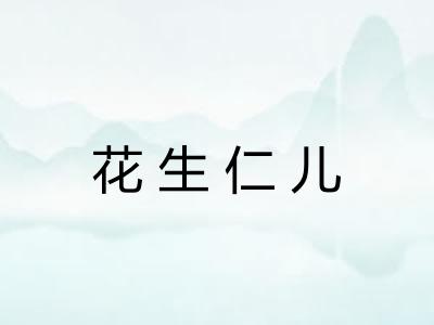 花生仁儿