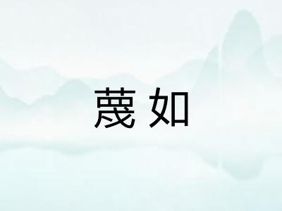 蔑如