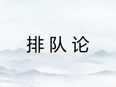 排队论
