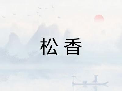 松香