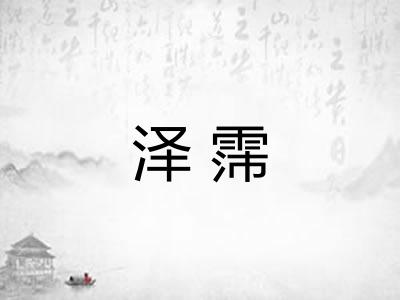 泽霈