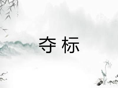夺标