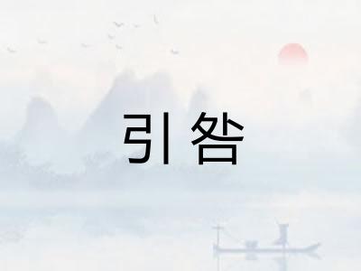 引咎